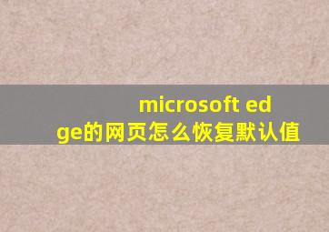 microsoft edge的网页怎么恢复默认值